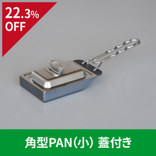 【22.3％OFF】角型PAN（小）蓋付き