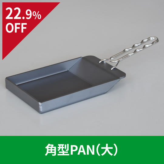 【22.9％OFF】角型PAN（大）