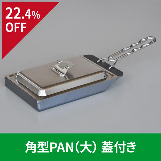 【22.4％OFF】角型PAN（大）蓋付き