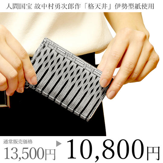 【特別セット】京小紋 SHIGOKI しごき染 名刺入れ 格天井 Aタイプ