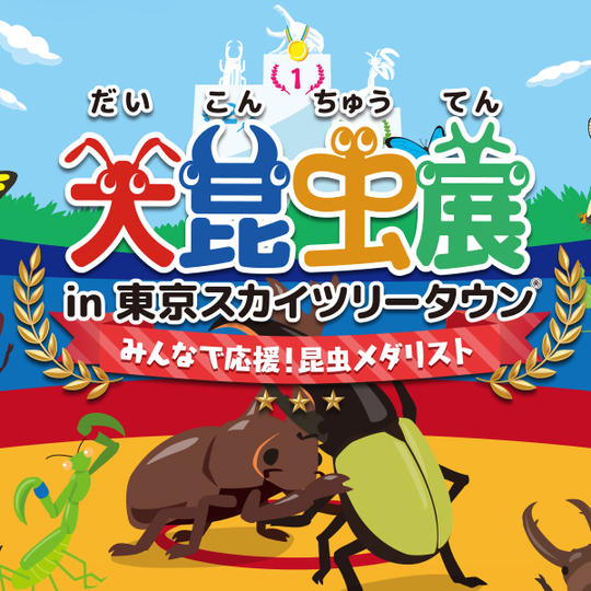 大昆虫展ご招待券【5枚】コース