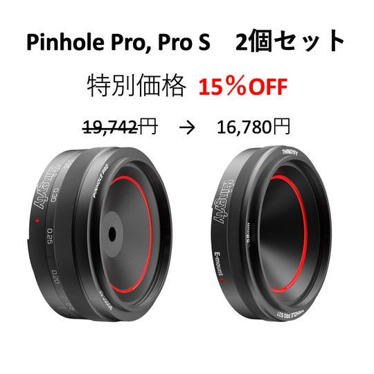 Pinhole Pro: 1個 Pinhole Pro S: 1個 セット【特別価格 15%OFF】