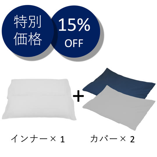 【特別価格15%OFF】インナー1個　カバー2枚