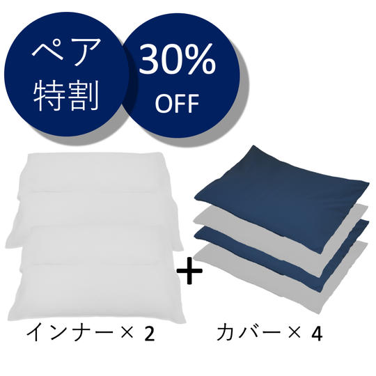 【ペア特割30%OFF】インナー2個　カバー4枚