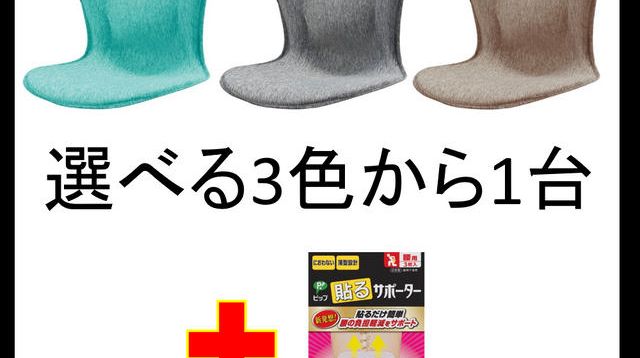 限定300セット】：Dr.姿整チェア1台 + ピップ貼るサポーター3枚入り×1