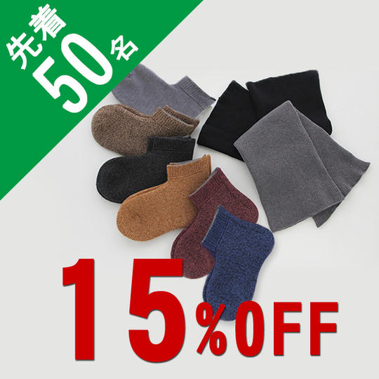【15%OFF】<限定50名>ソックス1足とネックウォーマーのセット