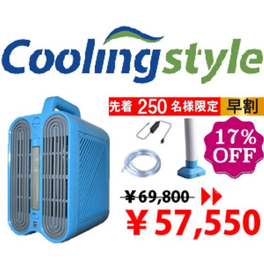 Coolingstyle（クーリングスタイル）