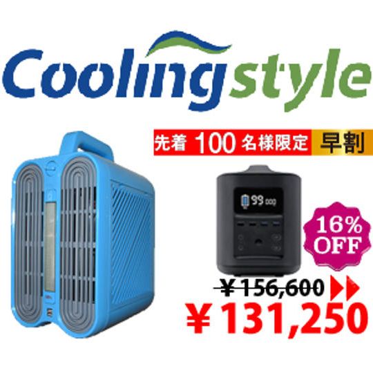 Coolingstyle（クーリングスタイル）＆大容量バッテリーRiver（リバー）セット