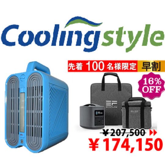 Coolingstyle（クーリングスタイル）＆大容量バッテリーRiver（リバー）3点セット