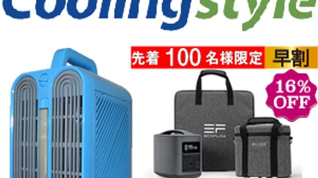 Coolingstyle（クーリングスタイル）＆大容量バッテリーRiver（リバー 