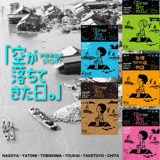 【名古屋公演】「観劇チケット4枚」「上演DVD」「防災グッズ」「限定Ｔシャツ2枚」「舞台で集合写真」他