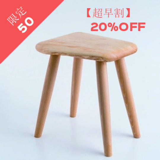 【超早割】予定価格20,000円の20%OFF ! ふっくらスツール