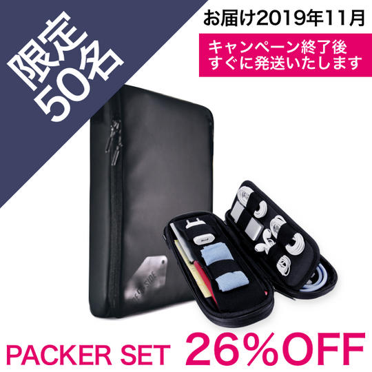 【限定50名】<26%OFF> PACKER SET