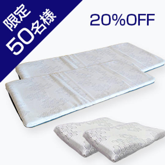 【20%OFF / 50名】 マットレス2個&枕2個セット ※収納バッグ付