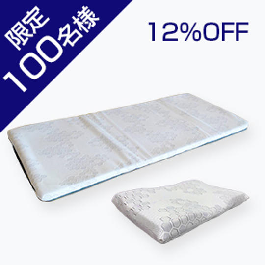 【12%OFF / 100名】 マットレス1個&枕1個セット ※収納バッグ付