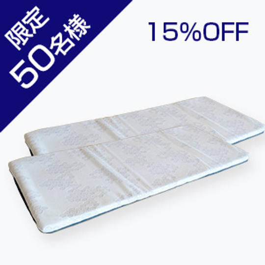【15%OFF / 50名】 マットレス2個セット ※収納バッグ付