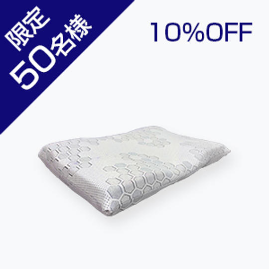 【10%OFF / 50名】枕 1個