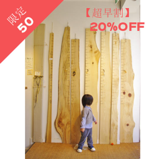 【超早割】予定価格11,000円の20%OFF! 木の身長計