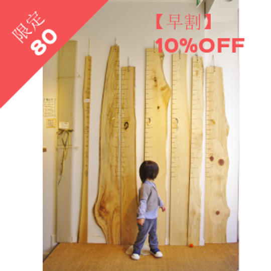 【早割】予定価格11,000円の10%OFF! 木の身長計