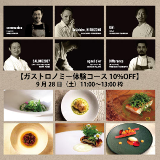 【6人のシェフの饗宴!ガストロノミー体験コース】<10%OFF>  9/28(土) 11:00〜13:00枠