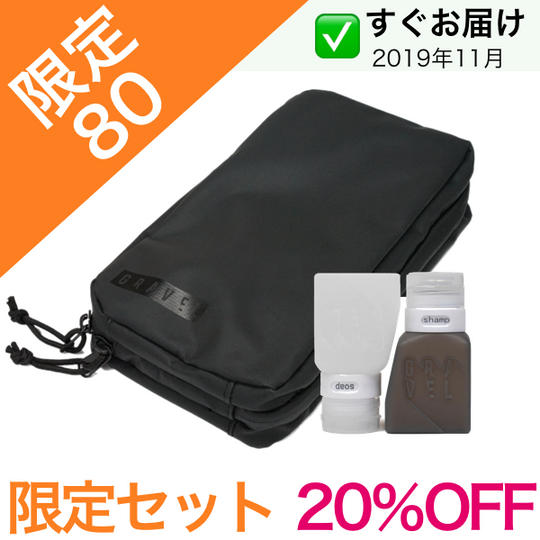【限定80名】<限定セット20%OFF> GRAVELオリジナルボトルセット