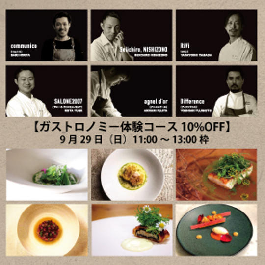 【6人のシェフの饗宴!ガストロノミー体験コース】<10%OFF> 9/29(日) 11:00〜13:00枠