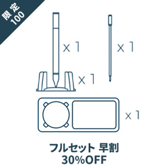 【限定100名】＜フルセット早割30％OFF＞　無重力HoverPenセット1本
