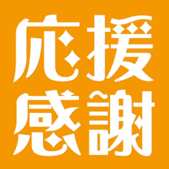 応援します！コース