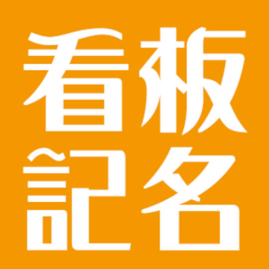 温泉街に名を残すコース