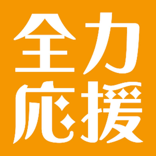 リターンなし！ガチ応援コース