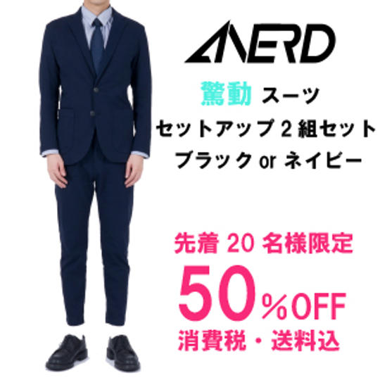 【先着20名限定】驚動スーツセットアップ2組セット【50%OFF】