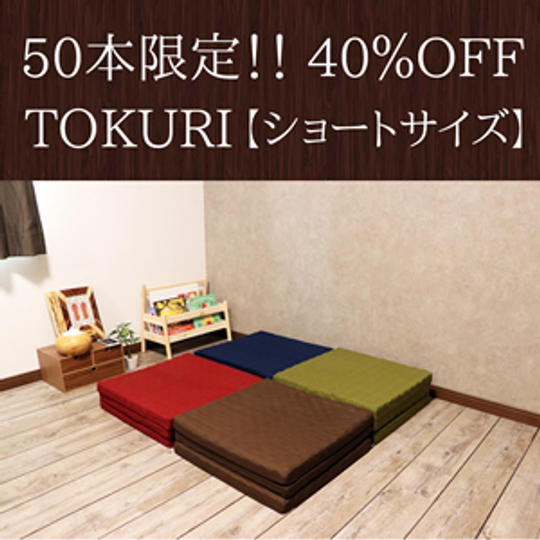 【限定50本】＜超早割40％OFF＞TOKURIショートサイズ