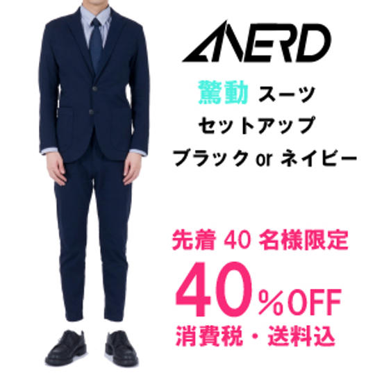 【先着40名限定】驚動スーツセットアップ【40%OFF】