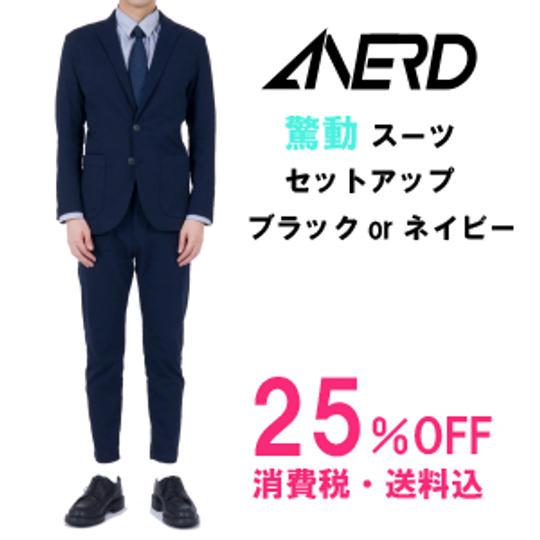 驚動スーツセットアップ【25%OFF】