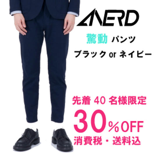 【先着40名限定】驚動パンツ【30%OFF】