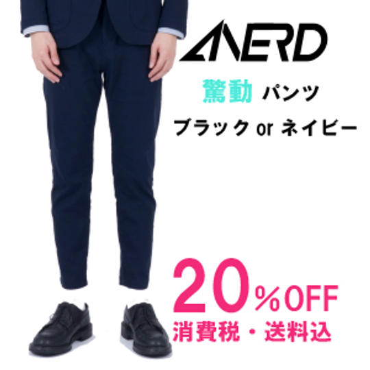 驚動パンツ【20%OFF】