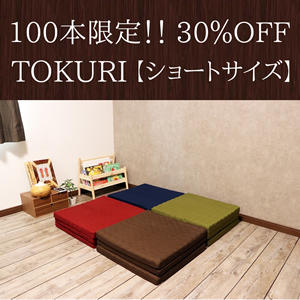限定100本】＜早割30％OFF＞TOKURIショートサイズ - (3秒で寝れる