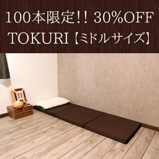 【限定100本】＜早割30％OFF＞TOKURIミドルサイズ