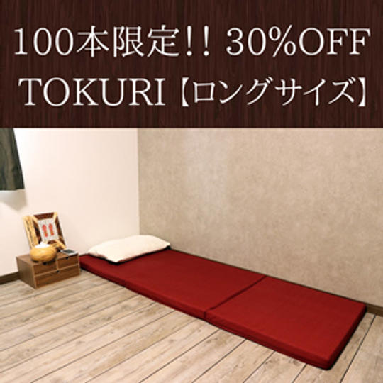 【限定100本】＜早割30％OFF＞TOKURIロングサイズ