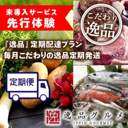 『逸品グルメ』-お取り寄せ-　【定期便】　お試し1ヶ月