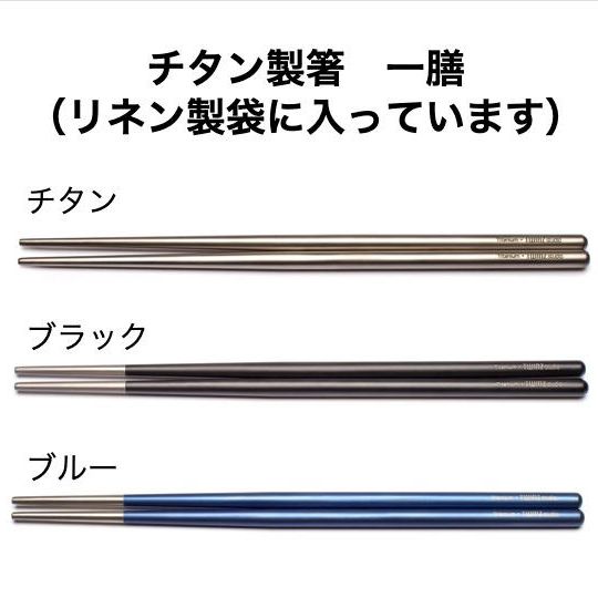 チタン製箸(3色から選択)1セット