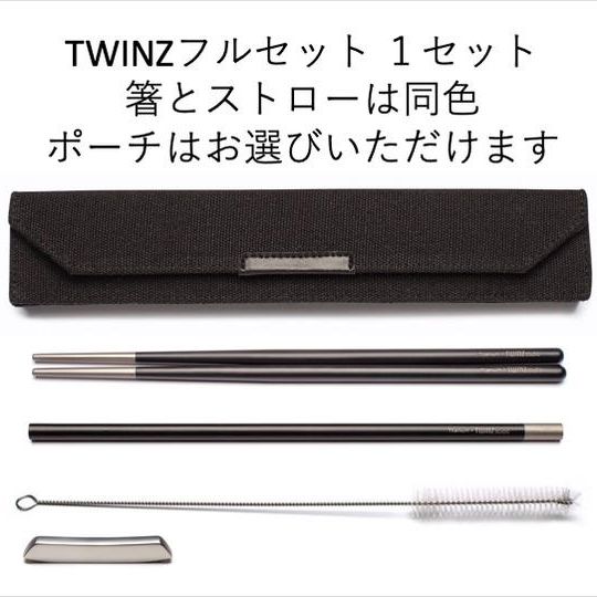 TWINZフルセット 1セット(ソロ)