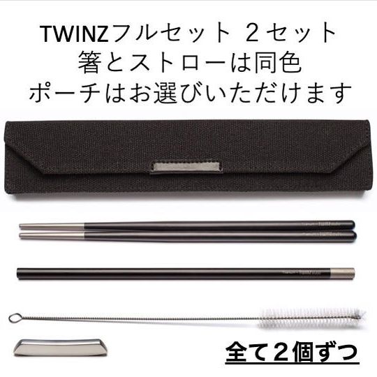 TWINZフルセット 2セット(ペア)
