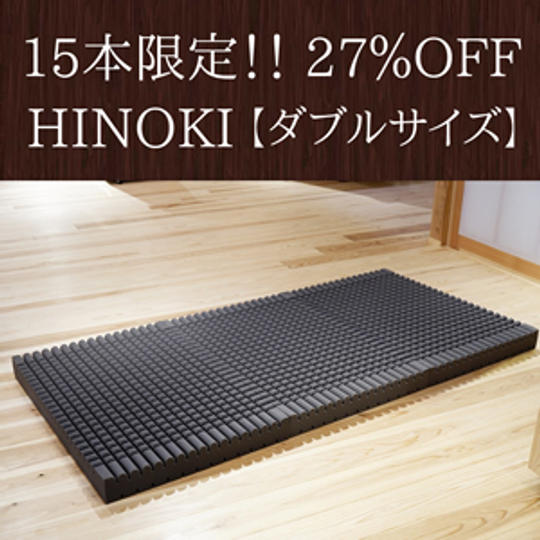 【限定15本】<早割27%OFF> HINOKIマットレス ダブルサイズ