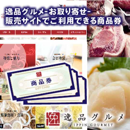 『逸品グルメ』-お取り寄せ-　商品券6000円分