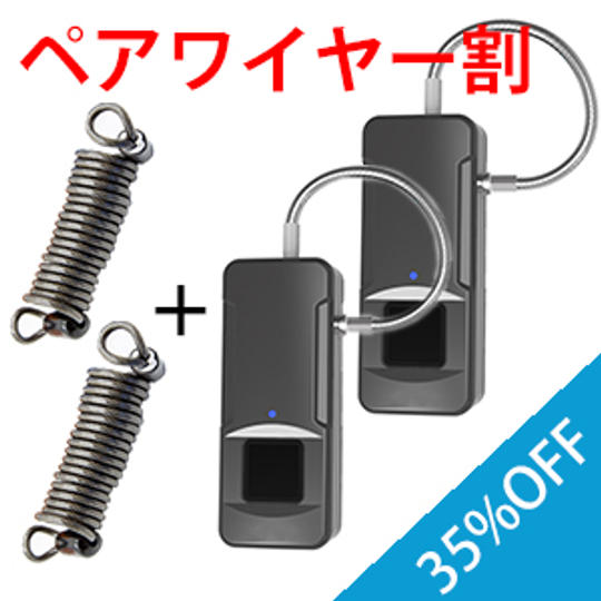 【ペア割50名様限定 延長ワイヤーセット35%OFF】軽量スマートロック×2個+延長ワイヤー2個