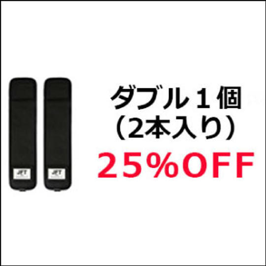 3Dストラップ・ダブル(2本入り)×1個(25%OFF)