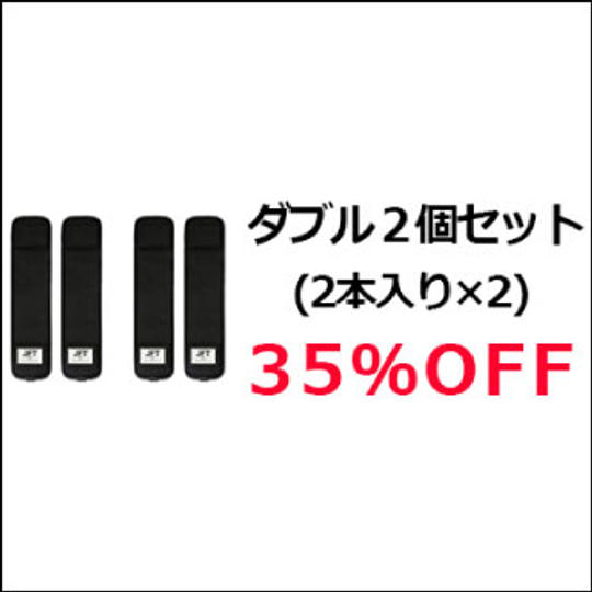 3Dストラップ・ダブル(2本入り)×2個セット(35%OFF)