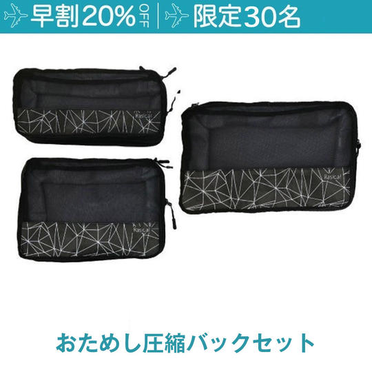 【限定30/ 早割20％OFF】SML3サイズセット