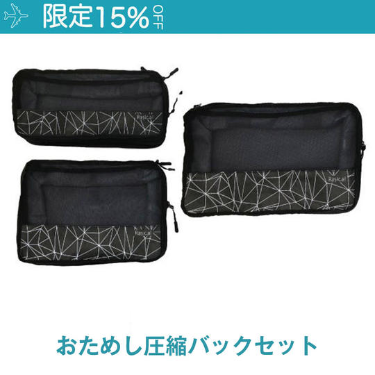 【限定15％OFF】SML3サイズセット